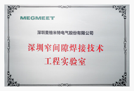 深圳窄間隙焊接技術工程實驗室