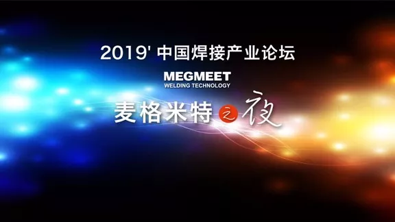 2019′中國焊接產業論壇盛大召開