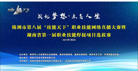 株洲第八屆“技能天下”職業技能網絡直播大賽焊接項目競賽
