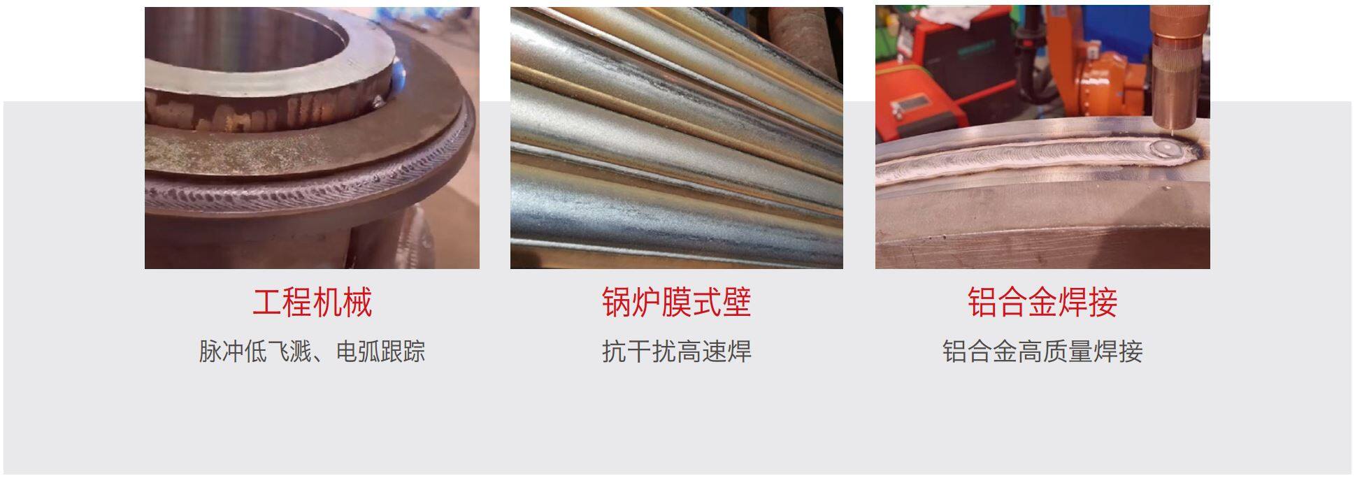 短弧脈沖過渡應(yīng)用于工程機(jī)械焊接 - 麥格米特Artsen Plus系列MIG/MAG智能焊機(jī)