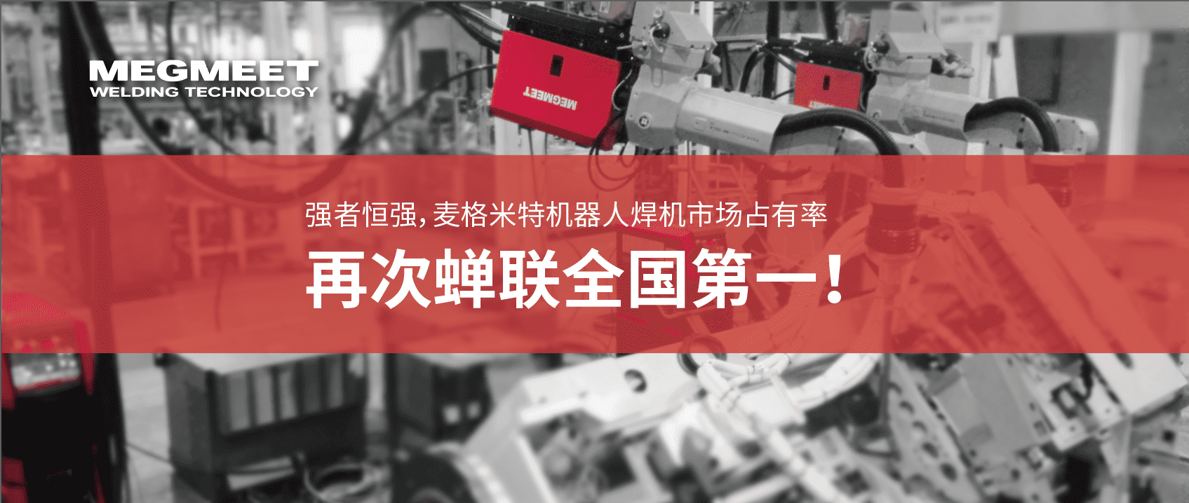 麥格米特蟬聯中國機器人弧焊焊機市場排名第一