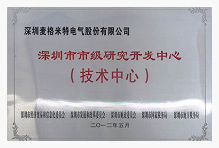 深圳市市級研究開發(fā)中心（技術(shù)中心類）